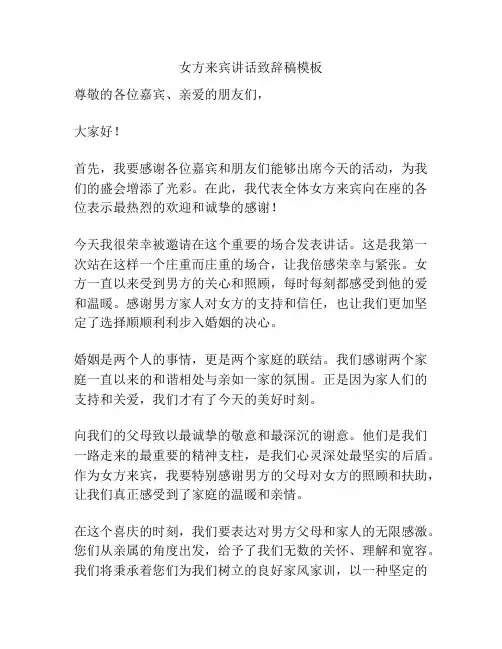 女方来宾讲话致辞稿模板