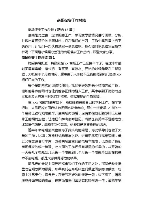 商场保安工作总结（精选18篇）