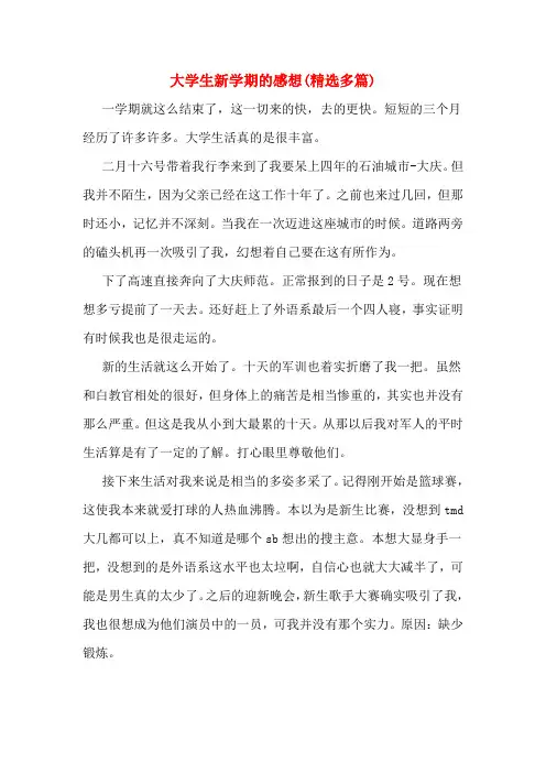 大学生新学期的感想(精选多篇)