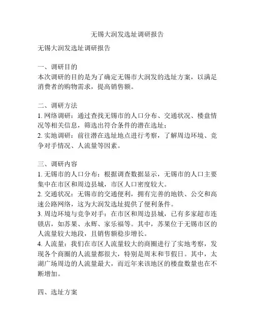 无锡大润发选址调研报告