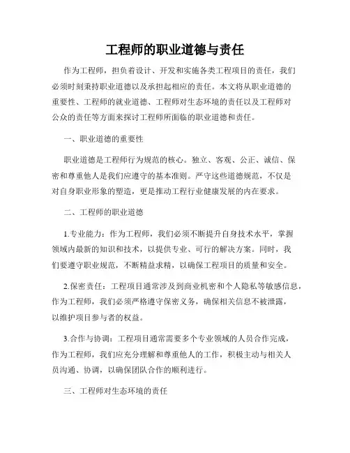 工程师的职业道德与责任