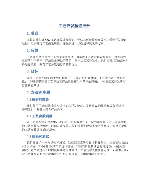 工艺开发验证报告