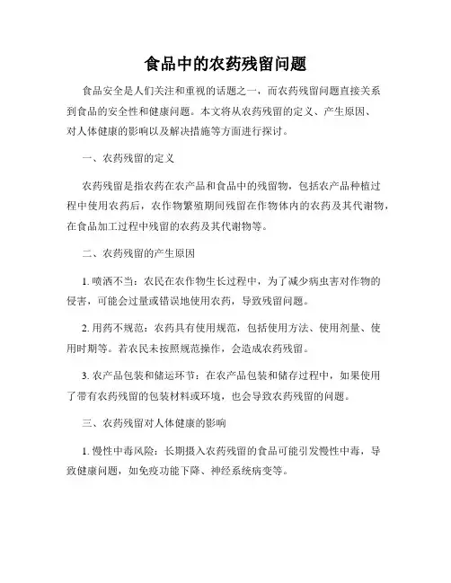 食品中的农药残留问题