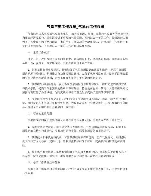 气象年度工作总结_气象台工作总结