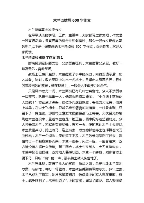木兰诗续写600字作文
