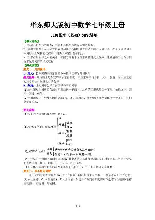 32华东师大版初中数学七年级上册 几何图形(基础)知识讲解