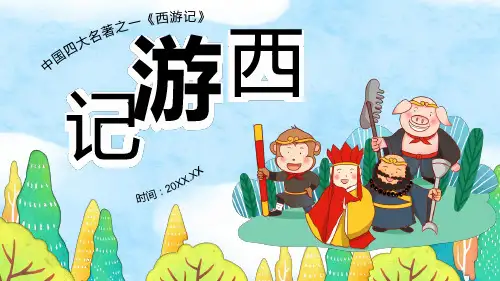 四大名著西游记中小学通用版