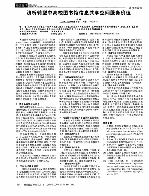 浅析转型中高校图书馆信息共享空间服务价值