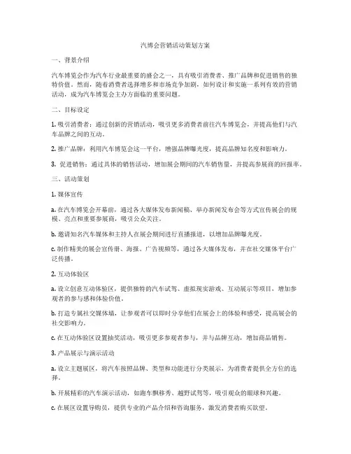 汽博会营销活动策划方案