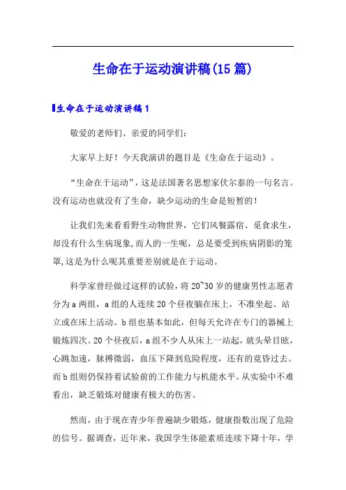 生命在于运动演讲稿(15篇)
