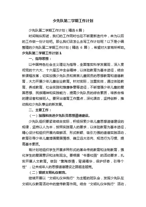 少先队第二学期工作计划（精选6篇）