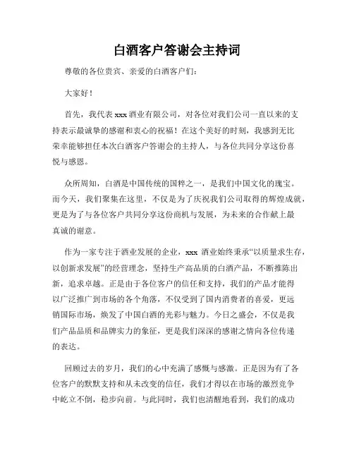 白酒客户答谢会主持词