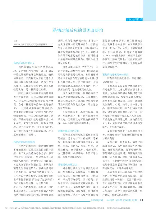 药物过敏反应的原因及防治