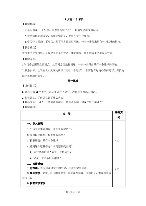 部编版六年级语文上册第18课《只有一个地球》精美教案