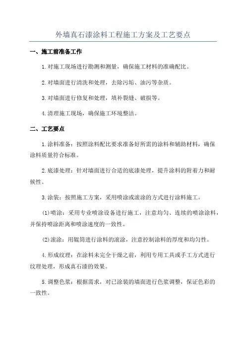 外墙真石漆涂料工程施工方案及工艺要点