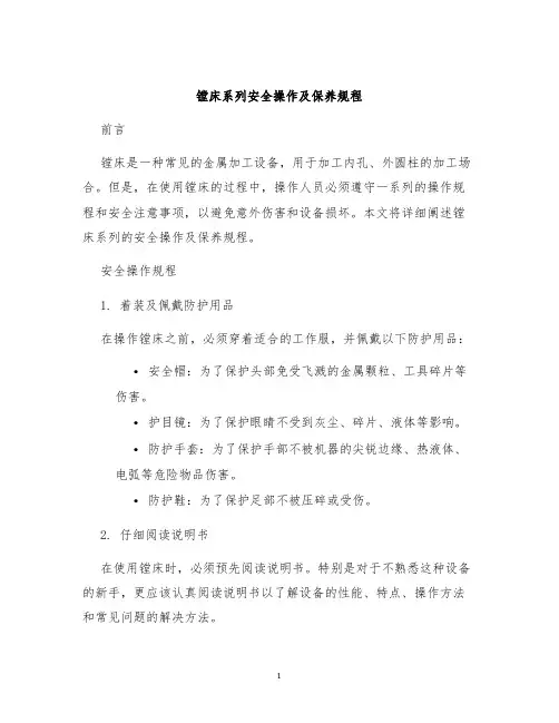 镗床系列安全操作及保养规程