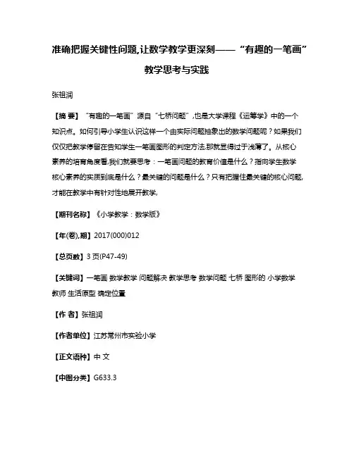 准确把握关键性问题,让数学教学更深刻——“有趣的一笔画”教学思考与实践