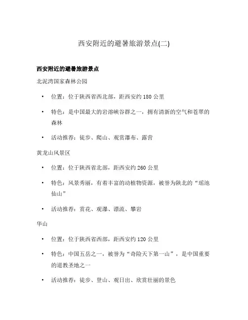 西安附近的避暑旅游景点(二)
