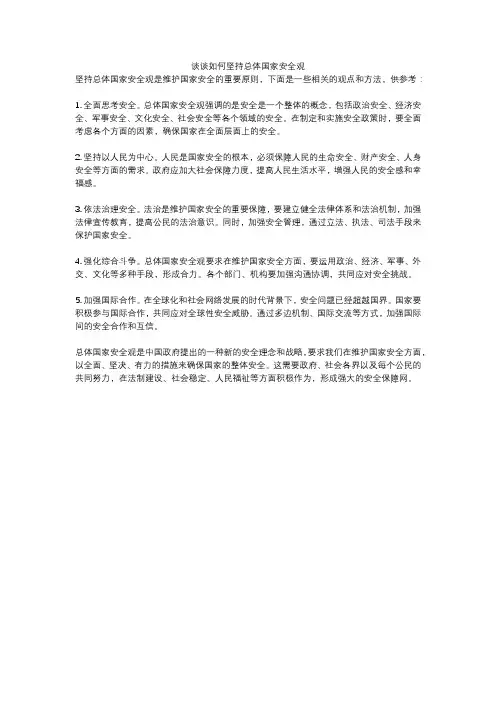 谈谈如何坚持总体国家安全观