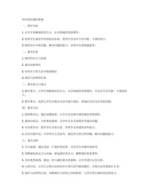 初中政治诚信教案