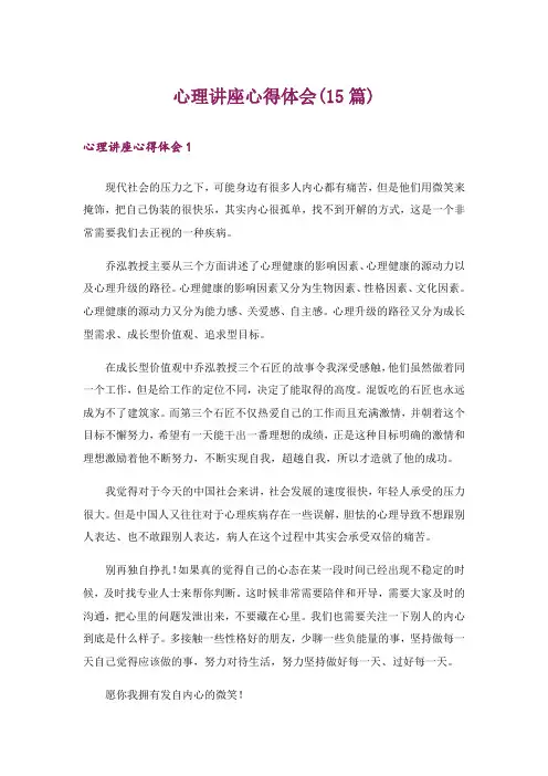 心理讲座心得体会(15篇)