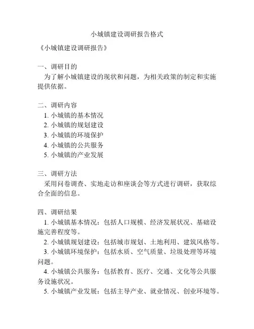 小城镇建设调研报告格式