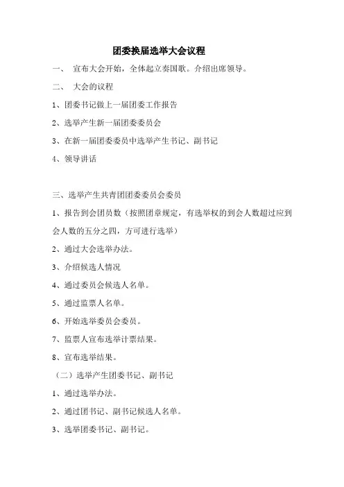共青团团委换届选举方案