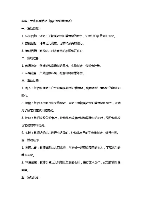 大班科学活动《落叶树和常绿树》的教案与反思