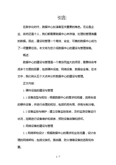 数据中心建设与管理指南(两篇)2024