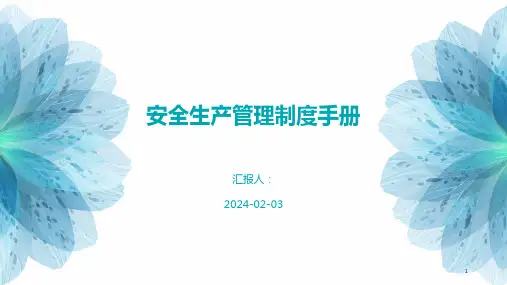 安全生产管理制度手册