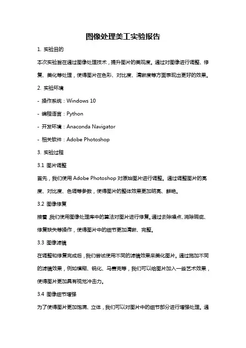 图像处理美工实验报告