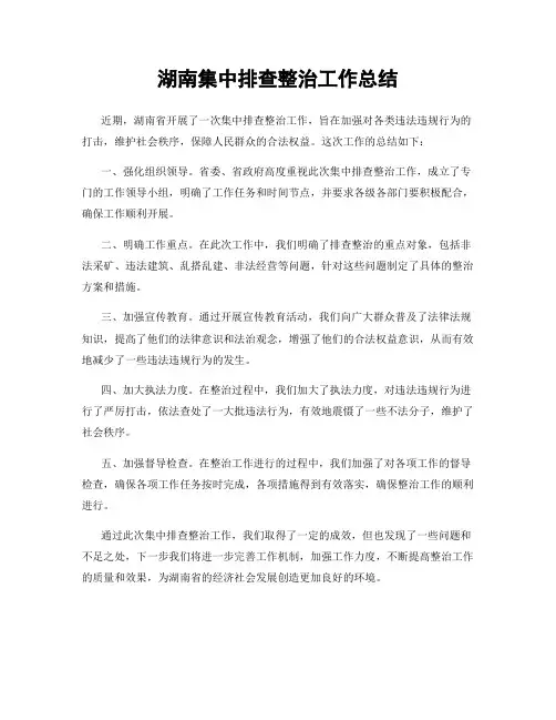 湖南集中排查整治工作总结