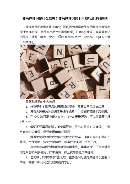 亚马逊埋词是什么意思？亚马逊埋词的七大技巧及埋词原则