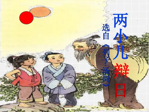 《两小儿辩日》教学课件