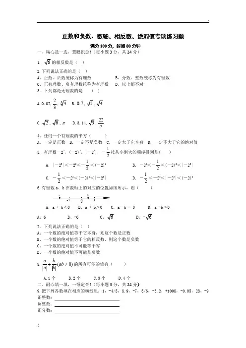 正数和负数、数轴、相反数、绝对值专项练习题