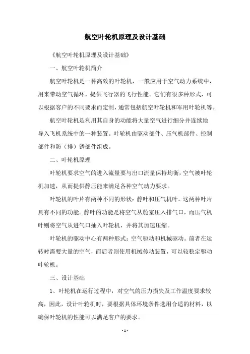 航空叶轮机原理及设计基础