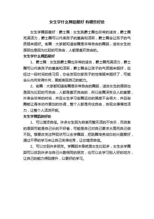 女生学什么舞蹈最好有哪些好处