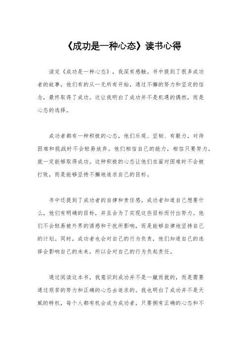 《成功是一种心态》读书心得