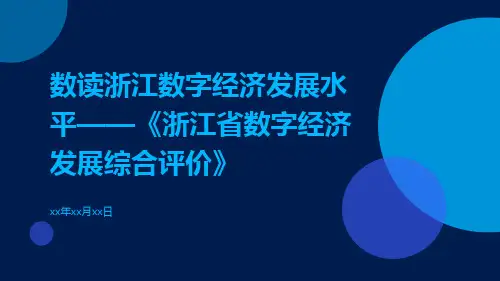 数读浙江数字经济发展水平——《浙江省数字经济发展综合评价