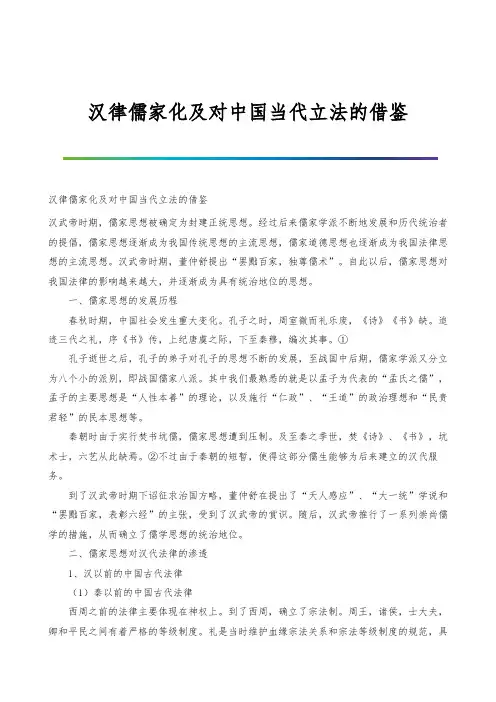 汉律儒家化及对中国当代立法的借鉴
