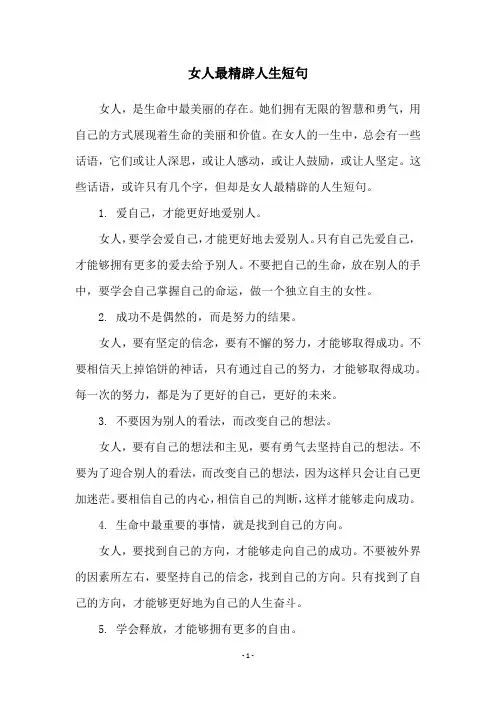 女人最精辟人生短句
