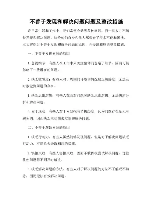 不善于发现和解决问题问题及整改措施