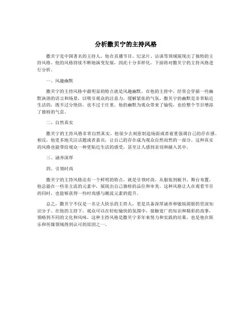分析撒贝宁的主持风格