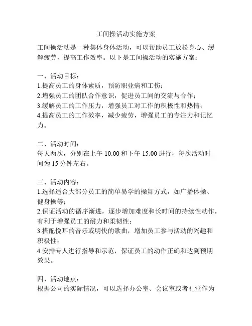 工间操活动实施方案