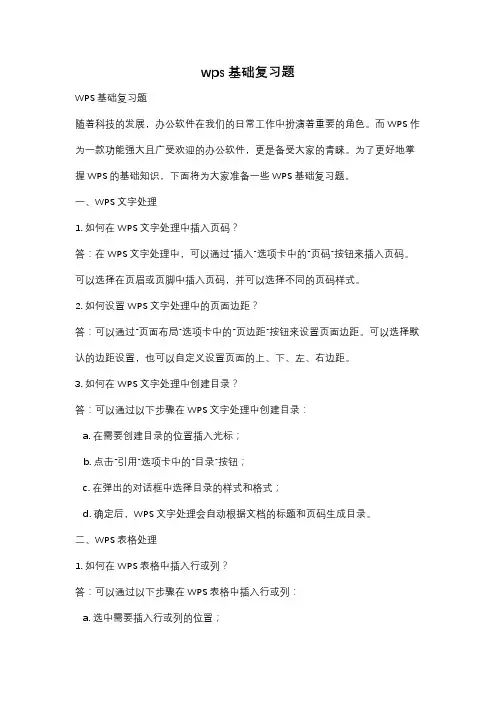 wps基础复习题
