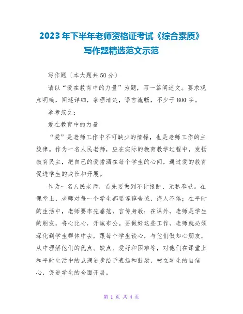 2023年下半年教师资格证考试《综合素质》写作题精选范文示范