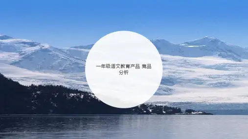 一年级语文在线教育产品 竞品分析