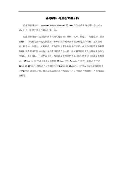 名词解释再生沥青混合料