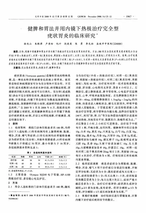 健脾和胃法并用内镜下热极治疗完全型疣状胃炎的临床研究