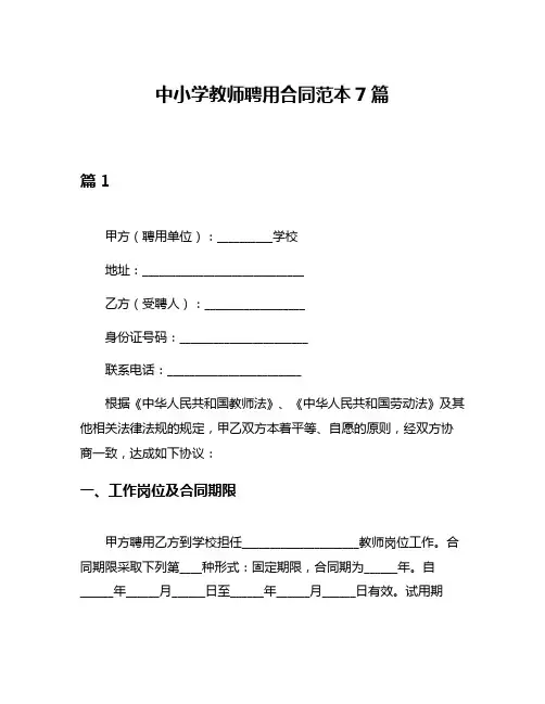 中小学教师聘用合同范本7篇